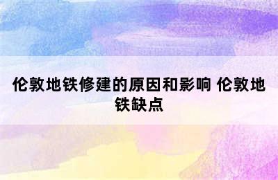 伦敦地铁修建的原因和影响 伦敦地铁缺点